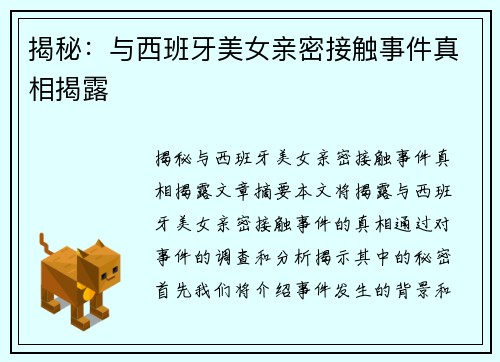 揭秘：与西班牙美女亲密接触事件真相揭露