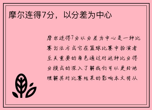 摩尔连得7分，以分差为中心