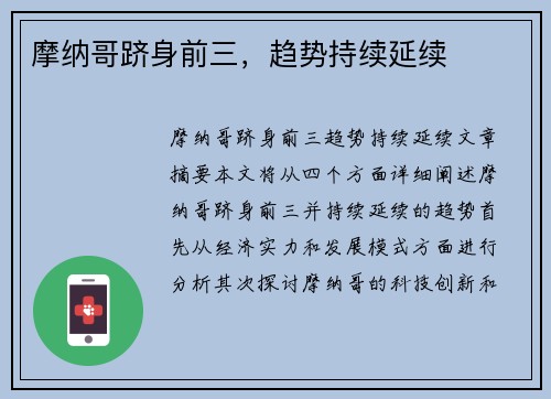 摩纳哥跻身前三,趋势持续延续