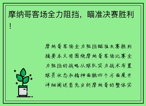 摩纳哥客场全力阻挡,瞄准决赛胜利!