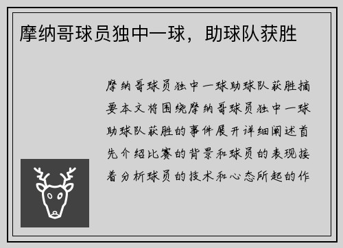 摩纳哥球员独中一球，助球队获胜