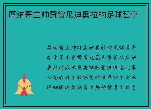 摩纳哥主帅赞赏瓜迪奥拉的足球哲学