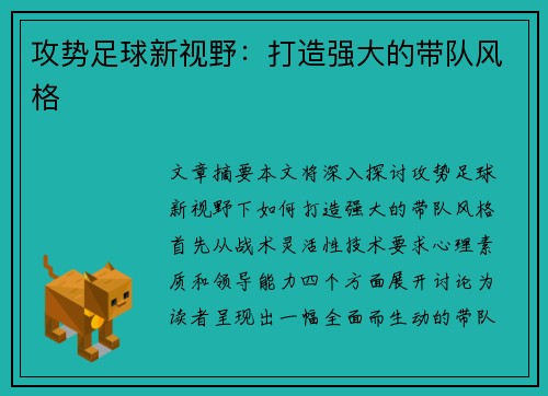 攻势足球新视野:打造强大的带队风格