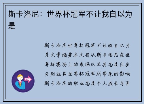 斯卡洛尼：世界杯冠军不让我自以为是