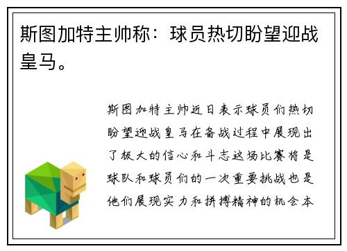 斯图加特主帅称：球员热切盼望迎战皇马。
