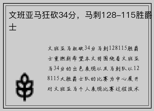 文班亚马狂砍34分,马刺128-115胜爵士