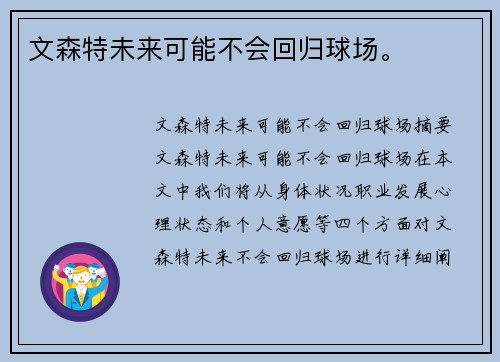 文森特未来可能不会回归球场。