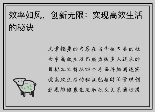 效率如风,创新无限:实现高效生活的秘诀