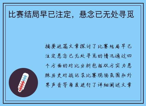 比赛结局早已注定，悬念已无处寻觅