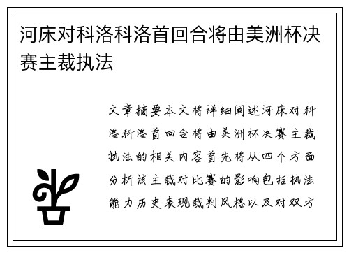 河床对科洛科洛首回合将由美洲杯决赛主裁执法