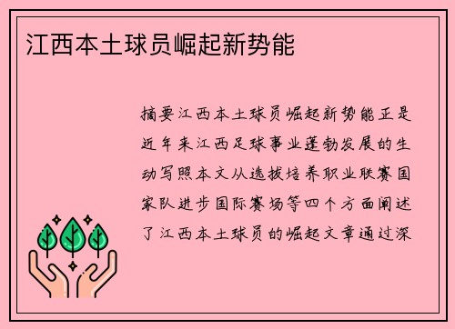 江西本土球员崛起新势能