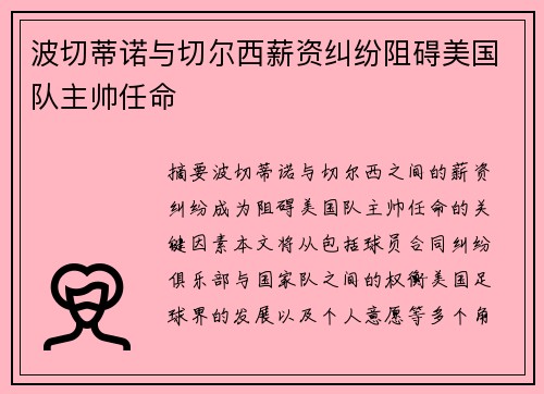波切蒂诺与切尔西薪资纠纷阻碍美国队主帅任命