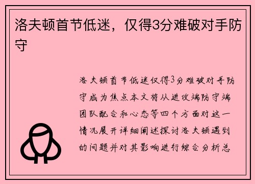 洛夫顿首节低迷，仅得3分难破对手防守