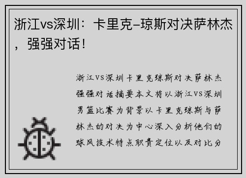 浙江vs深圳:卡里克-琼斯对决萨林杰,强强对话!