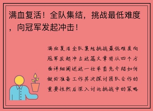 满血复活！全队集结，挑战最低难度，向冠军发起冲击！