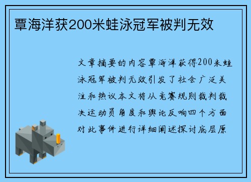 覃海洋获200米蛙泳冠军被判无效