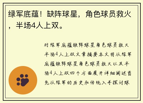 绿军底蕴！缺阵球星，角色球员救火，半场4人上双。