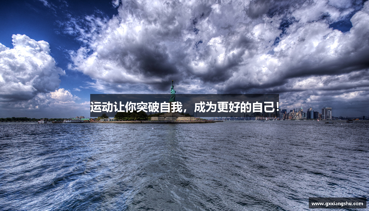 运动让你突破自我，成为更好的自己！